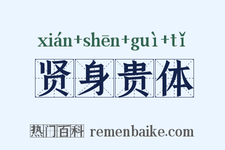 贤身贵体是什么意思的图片